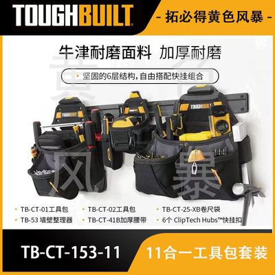 11合一工具包套装组彩礼盒TB-CT-153-11组合TOUGHBUILT拓必得工具