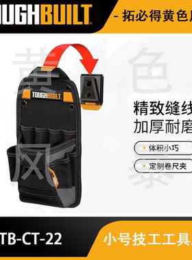 小号技工工具腰包TB-CT-22快挂工具包 TOUGHBUILT拓必得工具