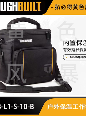 户外可折叠保温保冰鲜野营工作餐包TB-L1-S-10-BTOUGHBUILT拓必得