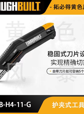 护夹式工具刀TB-H4-11-G稳定刀片TOUGHBUILT拓必得工具