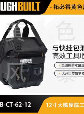 大嘴防水硬底工具包TB-CT-62-12快挂包TOUGHBUILT拓必得工具