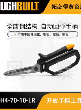 开放手柄工具剪TB-H4-70-10-LR剪铁皮家用TOUGHBUILT拓必得工具