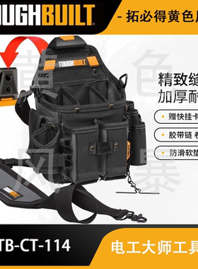 TOUGHBUILT拓必得电工大师专用工具包多功能包肩带腰带TB-CT-114