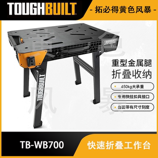 快速折叠工作台TB WB700TOUGHBUILT拓必得工具官方
