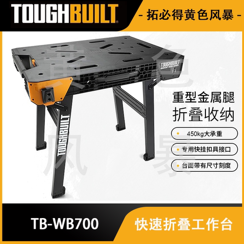 快速折叠工作台TB-WB700TOUGHBUILT拓必得工具官方