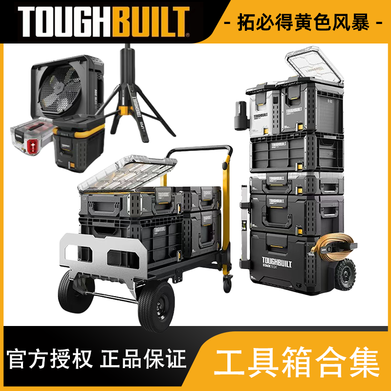 拉杆多功能维修工具箱TOUGHBUILT