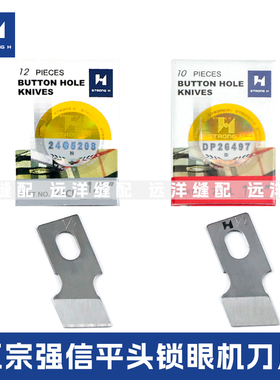 强信牌重781平头锁眼机刀片771纽扣眼弟扣眼机刀1790锁眼兄纽门刀