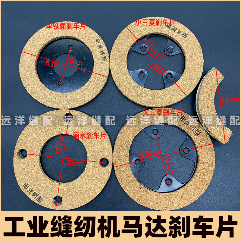 工业缝纫机马达刹车片
