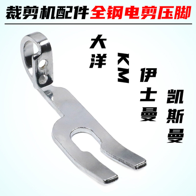 立式裁剪机通用全钢压脚