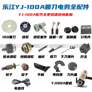 乐江YJ100A圆刀电剪机全配件100刀片碳刷砂轮分布片底刀涡轮转子