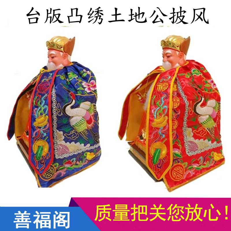 土地公大伯公佛像披风手工刺绣