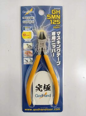 现货日版GodHand神之手GH-SMN-125遮盖带专用剪钳模型工具日本制
