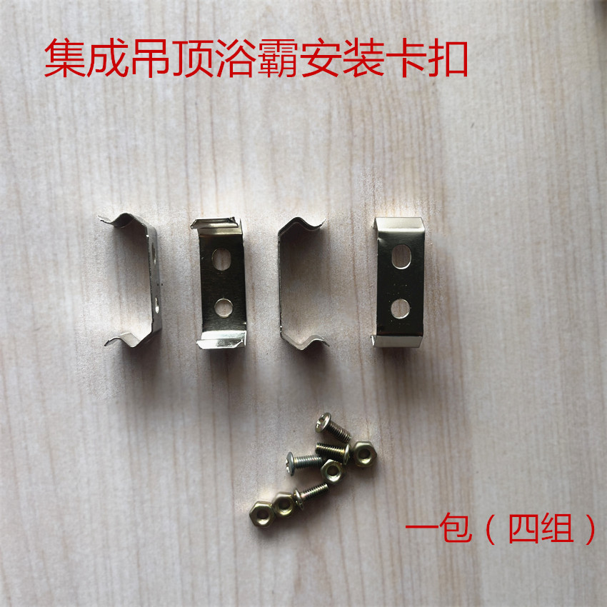 浴霸集成吊顶安装卡扣 不锈钢浴霸安装包风暖加热器卡子螺丝卡扣