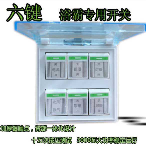 六键开关浴霸专用切换