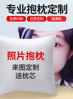 抱枕定制logo来图定做照片diy