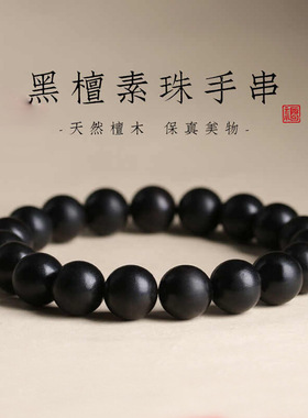 天然黑檀木佛珠手串文玩念珠
