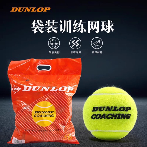 DUNLOP邓禄普训练球正品网球