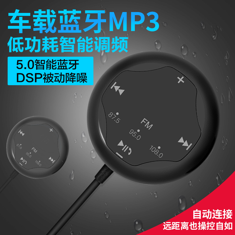 车载MP3播放器蓝牙5.0接收器手机导航免提通话AUX音频FM发射器