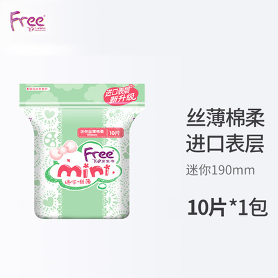 Free丝薄日用迷你巾190mm