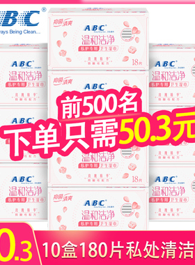 ABC私处湿巾10盒180片私处弱酸清洁湿巾房事月经前后卫生湿巾R01