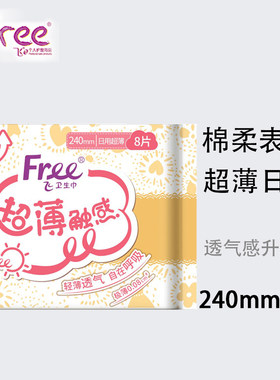 Free超薄日用卫生巾240mm