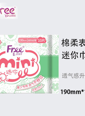 Free丝薄日用迷你巾190mm