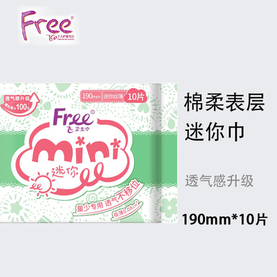Free丝薄日用迷你巾190mm