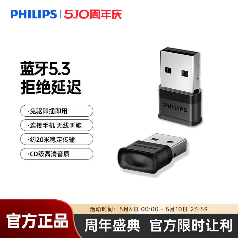 飞利浦5.3蓝牙适配发射器USB音频接收器兼容多免驱笔记本台式电脑
