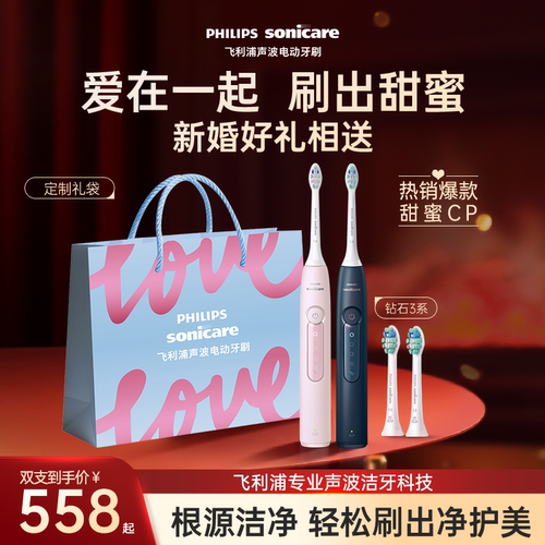 飞利浦电动牙刷钻石3系CP情侣款
