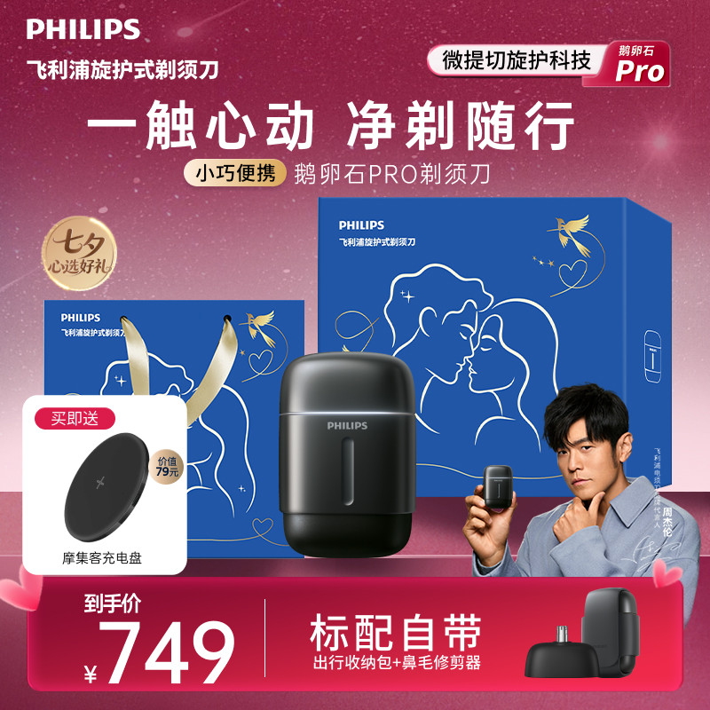 【七夕礼物】飞利浦鹅卵石PRO
