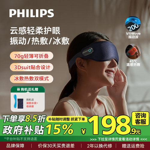 飞利浦眼部按摩仪眼罩冷热敷美眼护眼仪缓解眼疲劳神器七夕礼物