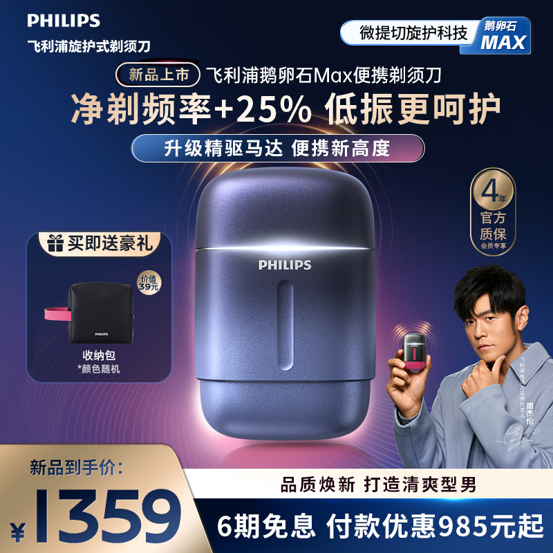 【新品上市】飞利浦鹅卵石Max便携剃须刀男士电动刮胡刀官方礼物