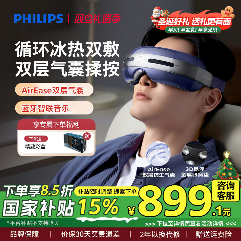 飞利浦眼部按摩仪半导体冰热敷眼罩缓解疲劳润眼护眼仪圣诞礼物