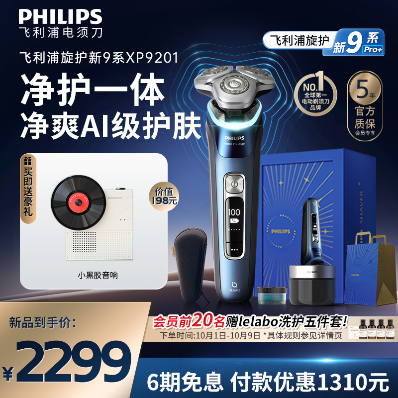 飞利浦旋护新9系男士电动剃须刀刮胡刀胡须刀正品官方旗舰店礼物