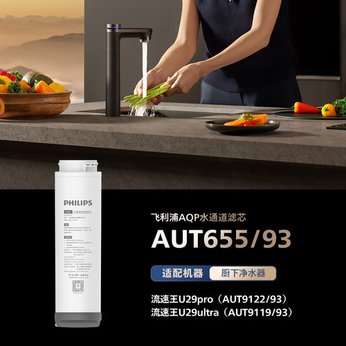 飞利浦净水器AQP水通道滤芯AUT655/93适用AUT9122/93、AUT9119/93