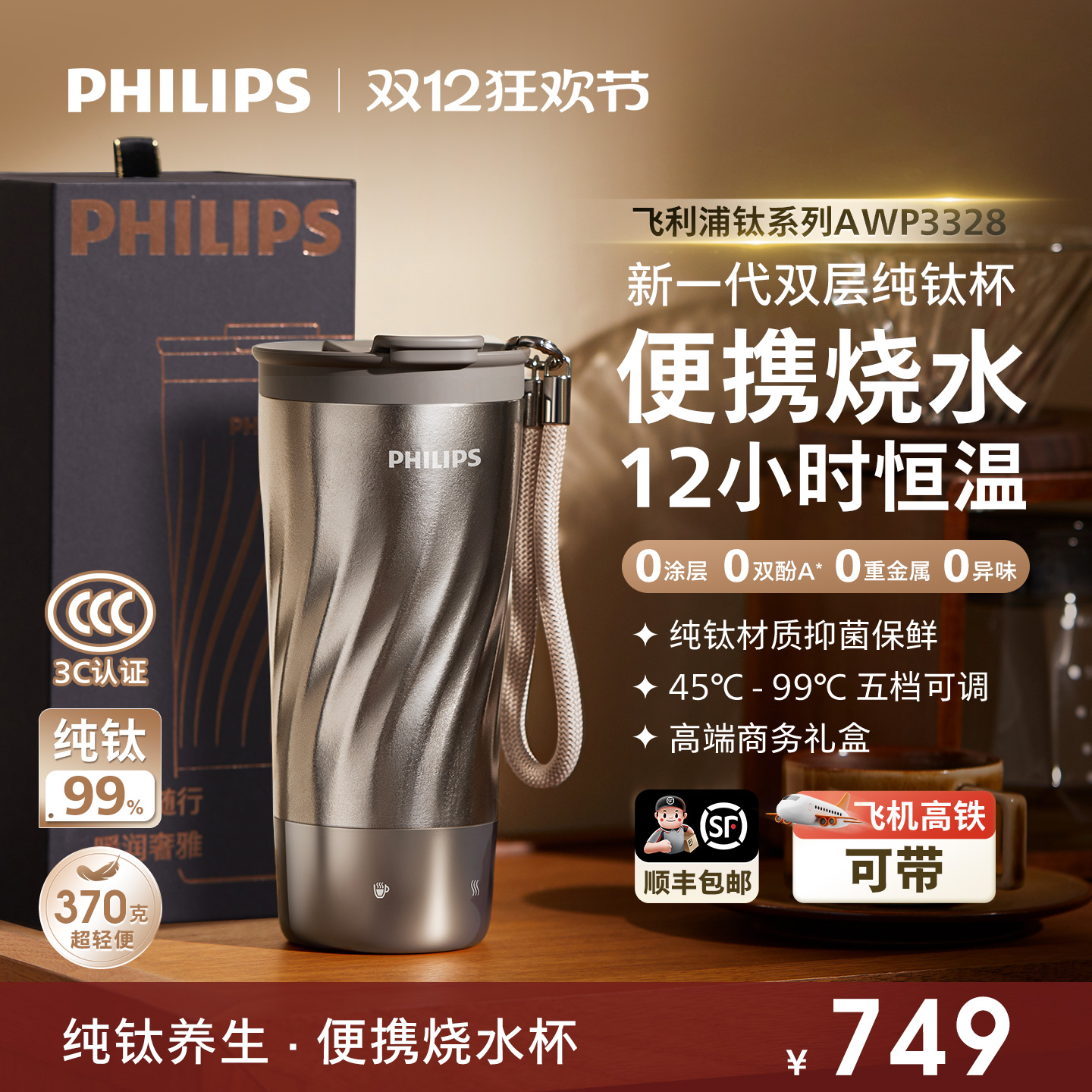 飞利浦纯钛烧水杯送礼健康养生