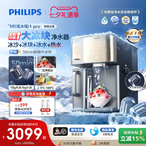 飞利浦冰沙冰块净水器冰境i1pro