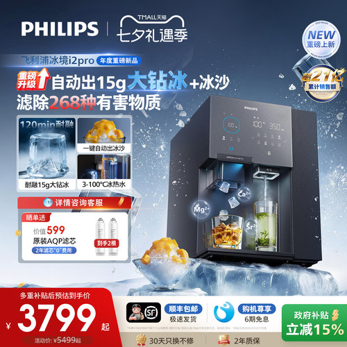 飞利浦大冰块净水器制冰沙即热一体直饮水机台式净饮机冰境i2pro