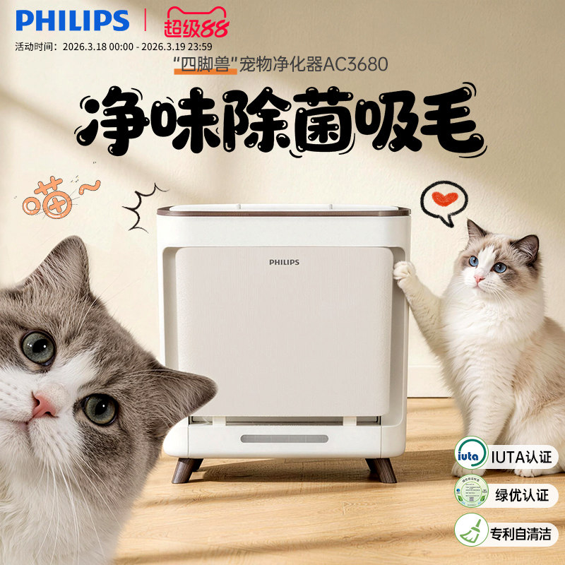 飞利浦宠物空气净化器全自动吸猫毛浮毛狗毛异味病菌过敏原AC3680