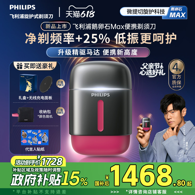 【新品上市】飞利浦鹅卵石Max便携剃须刀男士电动刮胡刀官方礼物