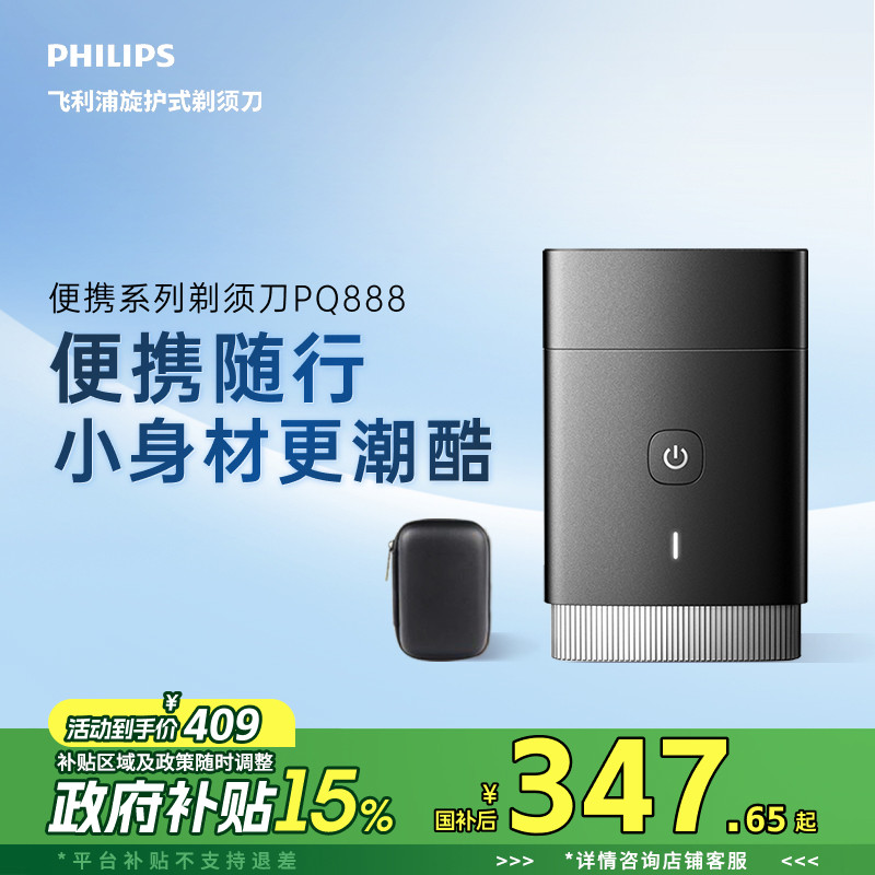 【政府补贴】飞利浦电动剃须刀车载便携刮胡刀男士PQ888正品礼物