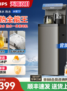 飞利浦冰块茶吧机2025新款家用智能下置水桶高端立式饮水机冰境T1
