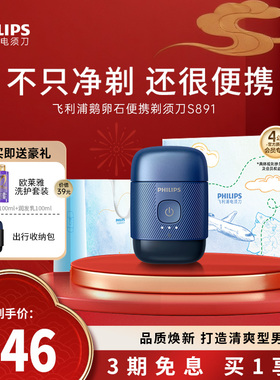 【政府补贴】飞利浦鹅卵石便携男士电动剃须刀刮胡刀新年礼物正品