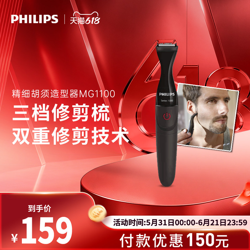 飞利浦电动胡须造型器胡子刀剃须刀鬓角胡须刀修剪器男士MG1100
