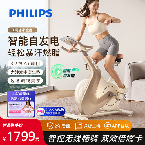 飞利浦小金鹿动感单车家用静音智能室内减肥自行车健身房专用器材