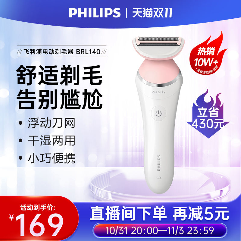 飞利浦家用电动剃毛器BRL140男女专用比基尼腋毛私处脱毛刀刮毛器