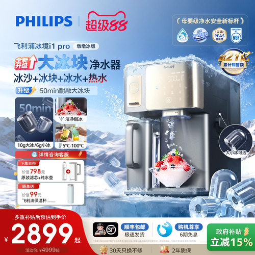 飞利浦冰沙冰块净水器冰境i1pro