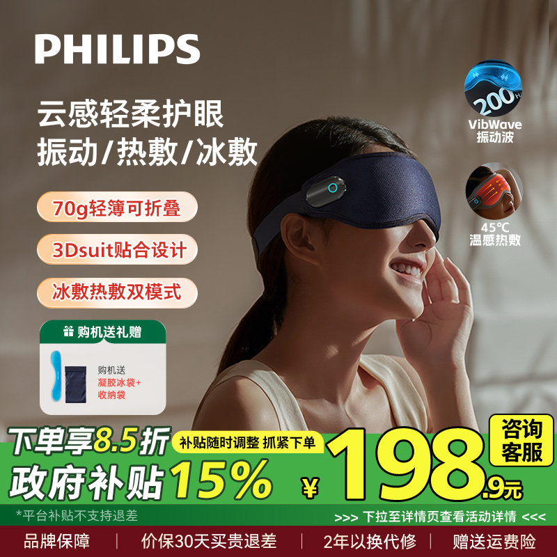 飞利浦眼部按摩仪眼罩冷热敷美眼护眼仪缓解眼疲劳神器男女生礼物