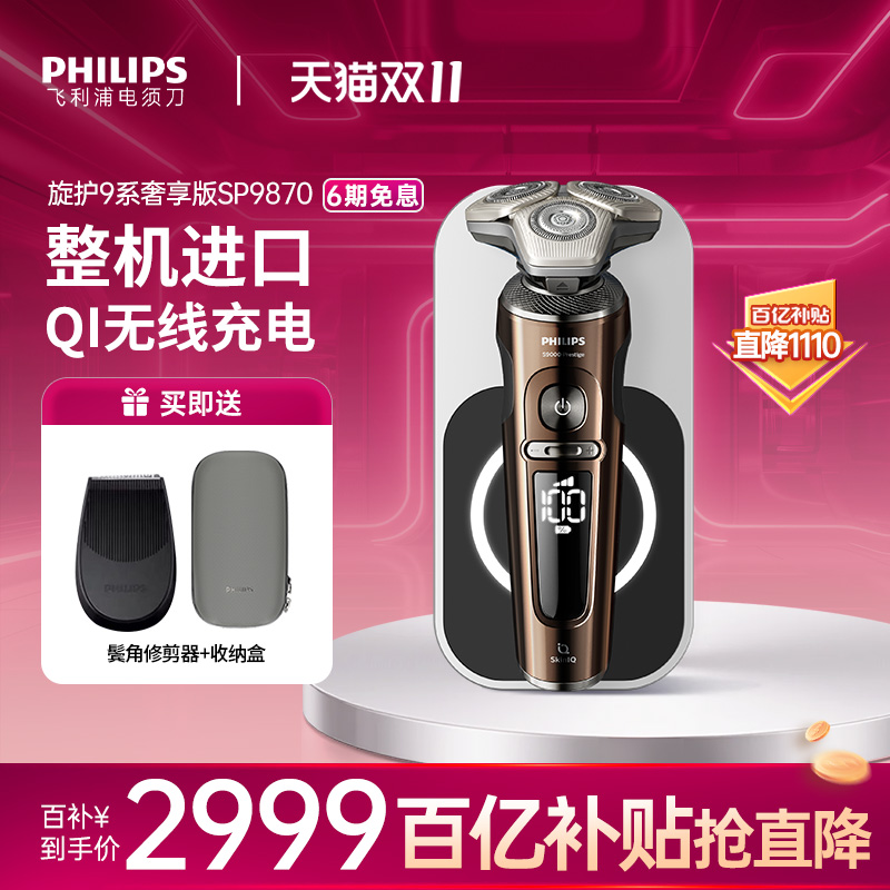 飞利浦男士尊享9系剃须刀SP9870