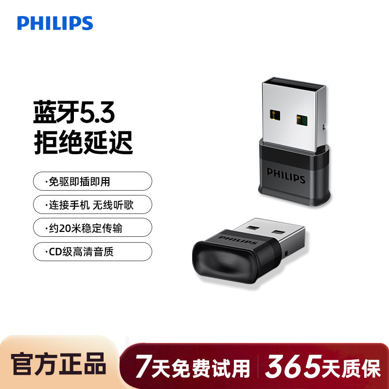 飞利浦5.3蓝牙适配发射器USB音频接收器兼容多免驱笔记本台式电脑